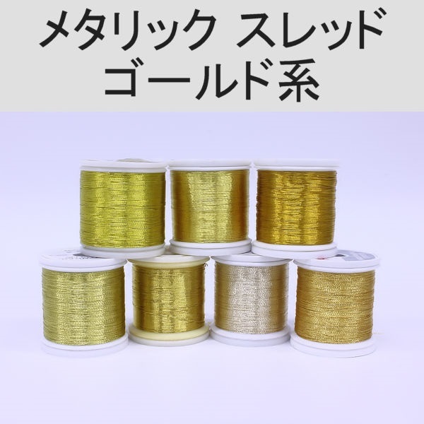 PROWRAP メタリックスレッド／D（太） ※ゴールド系